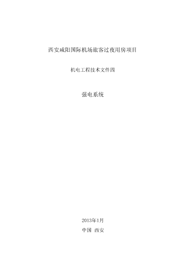 西安机场招待中心项目[电气系统图]