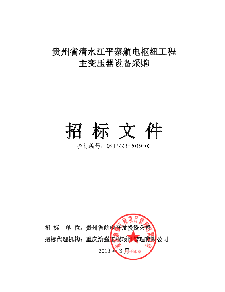 主变压器设备采购招标文件及技术方案