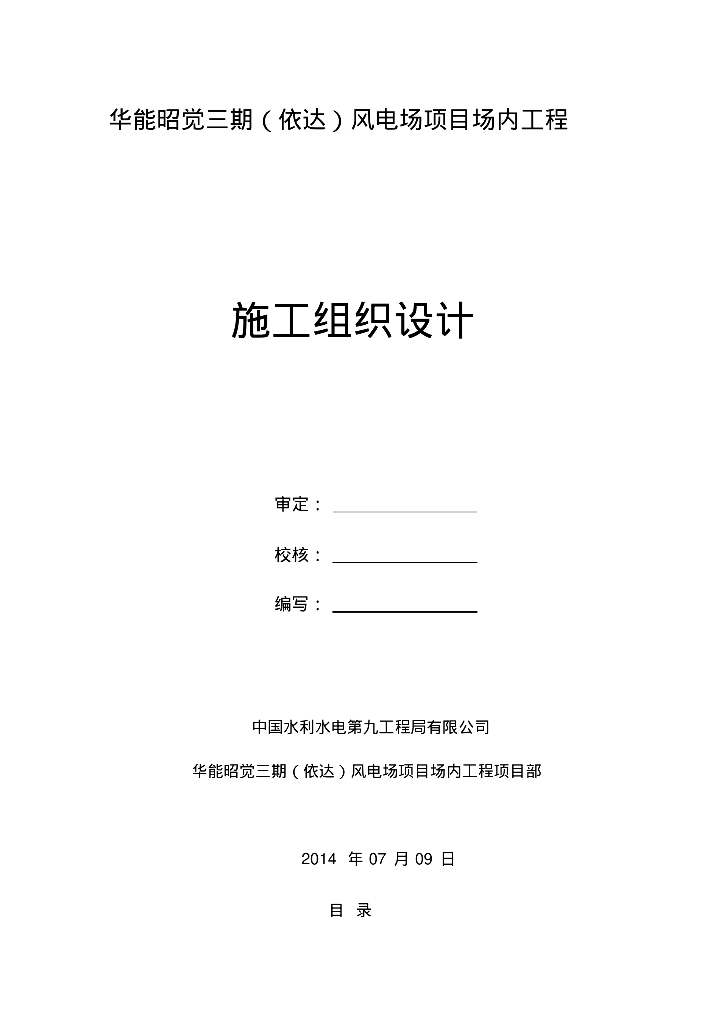 风电场项目场内工程施工组织设计