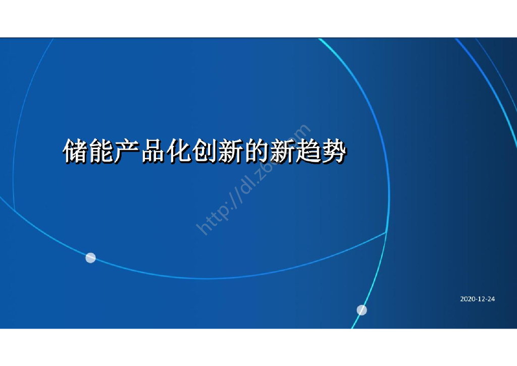 2021储能产品化创新的新趋势