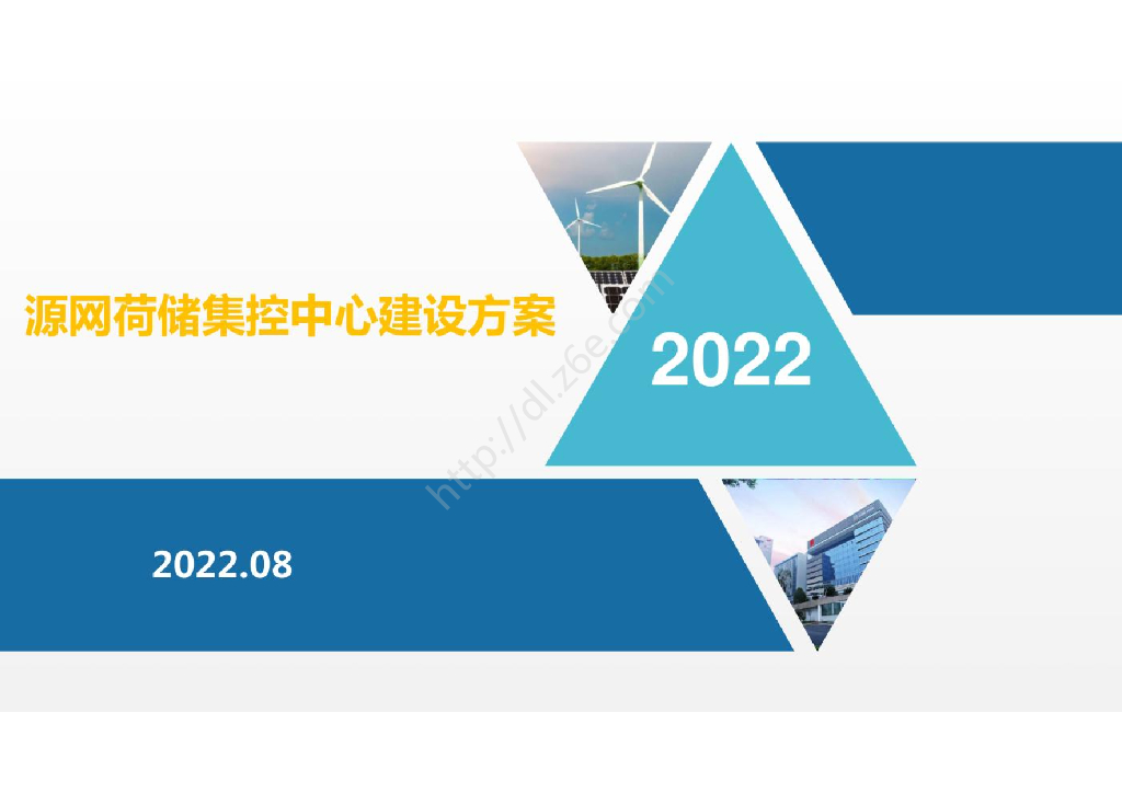 2022版综合能源源网荷储集控中心建设方案