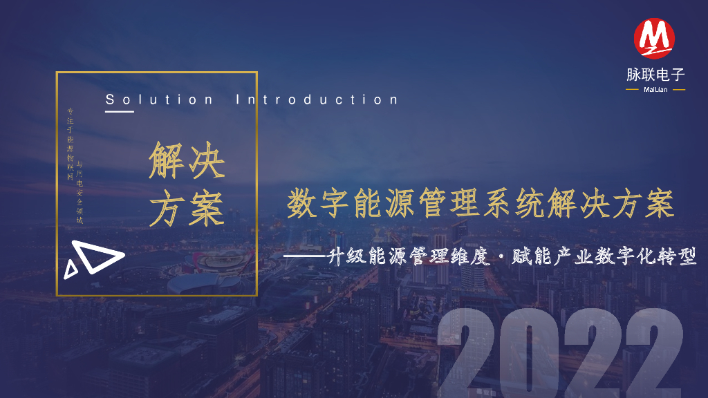数字能源管理系统解决方案PDF