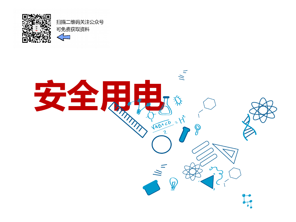 【培训课件】安全用电知识培训（52页）