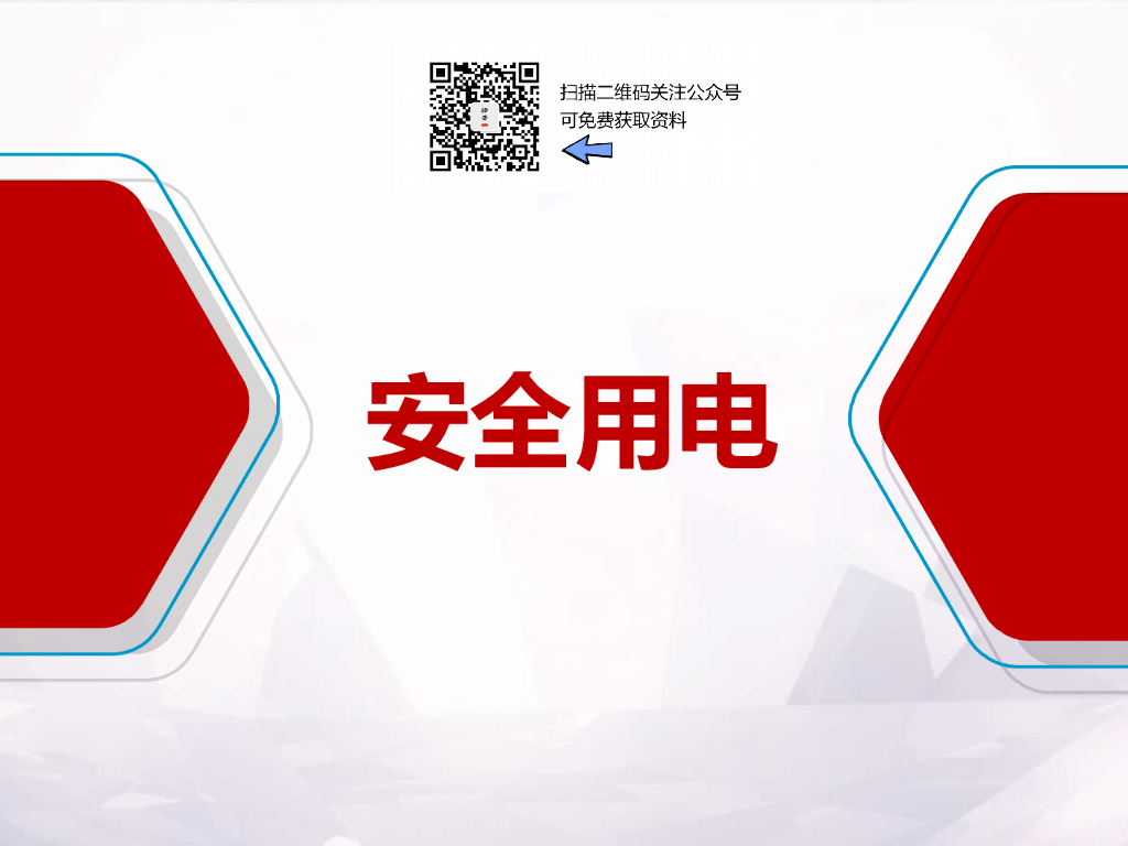 安全用电、防触电安全常识
