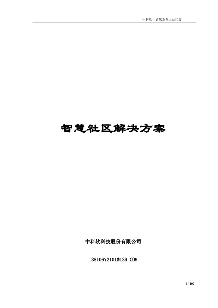 智慧社区设计方案