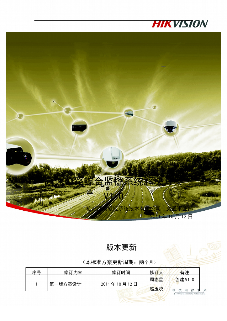 高速公路综合监控系统解决方案