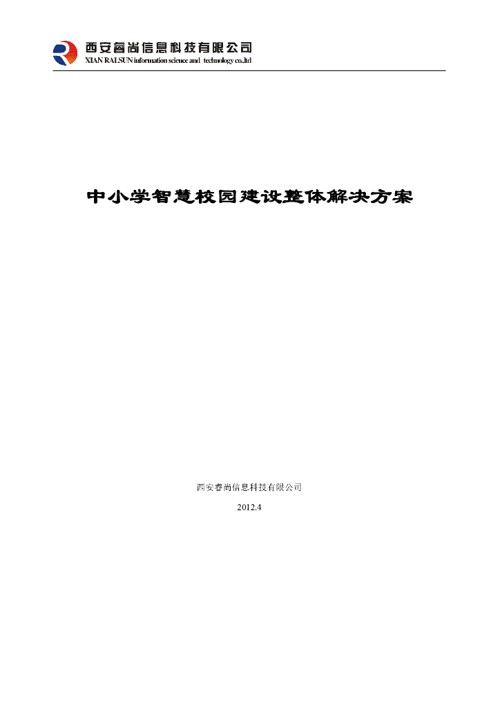 中小学智慧校园建设整体解决方案