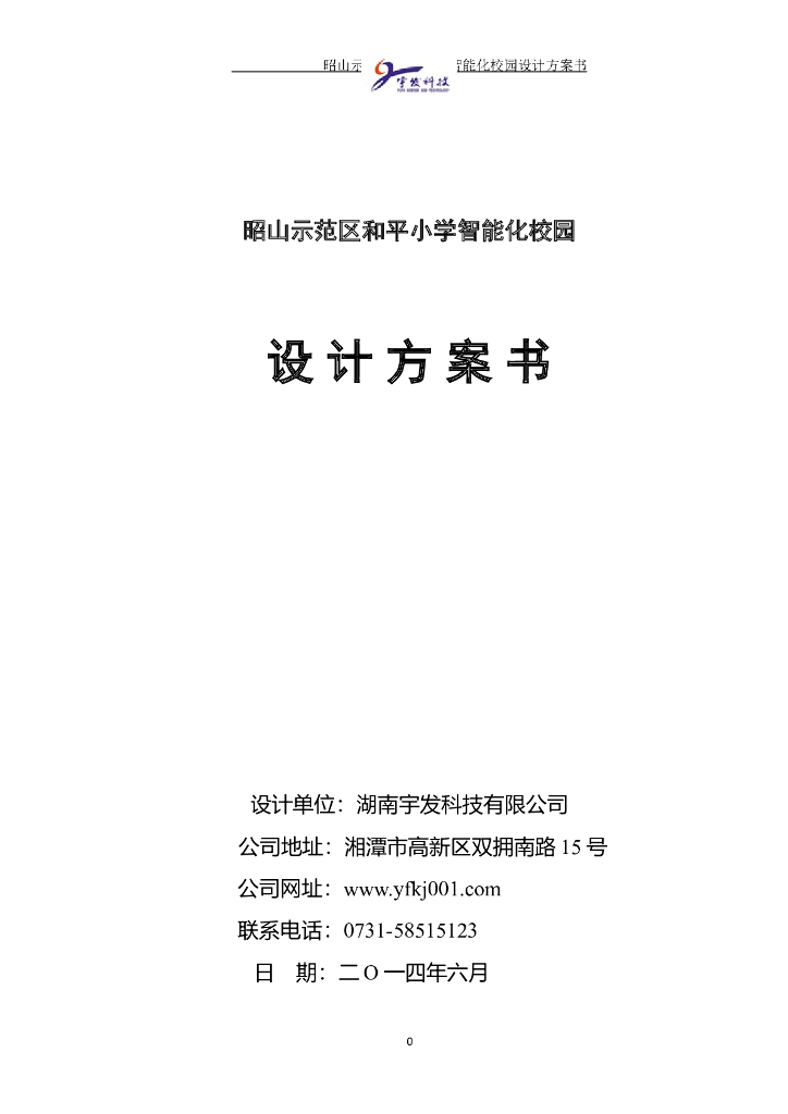 小学智能化校园设计方案书