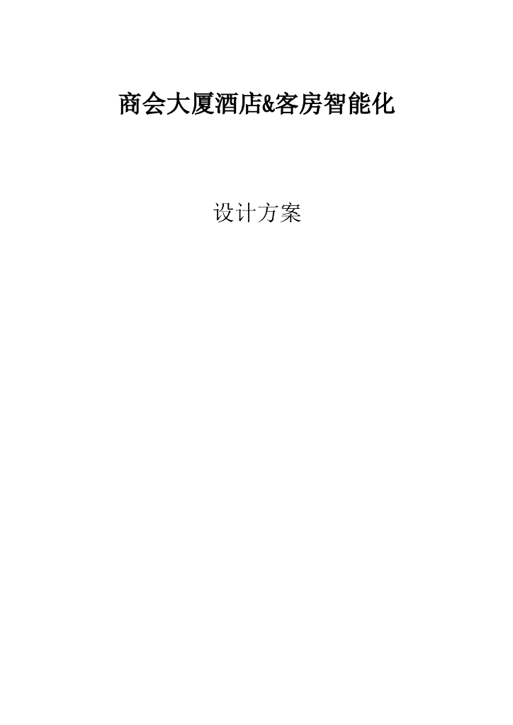酒店智能化系统设计方案