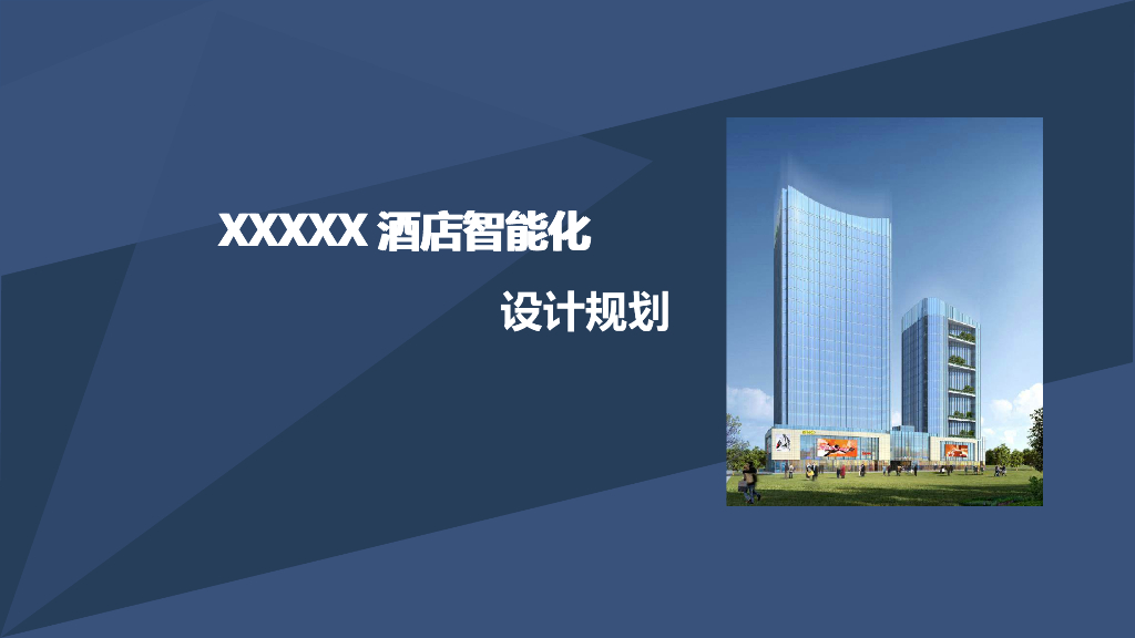 酒店智能化设计规划