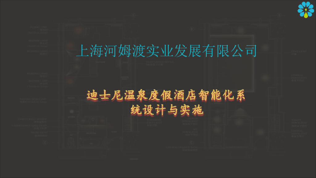 迪士尼温泉度假酒店智能化设计与实施