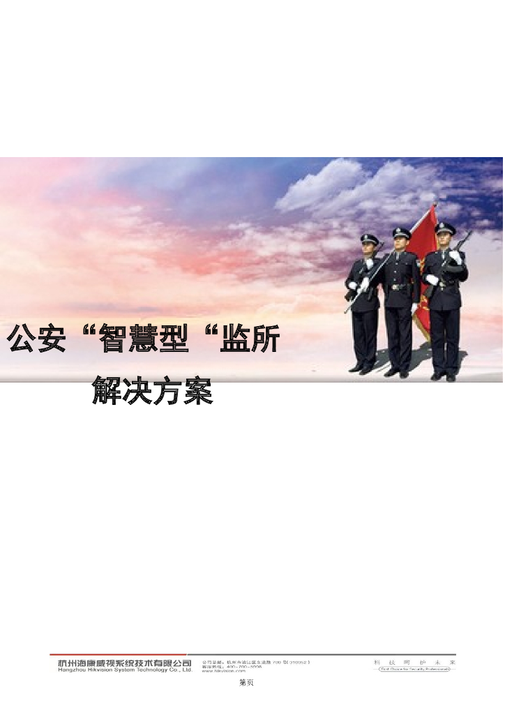 公安智慧型监所方案
