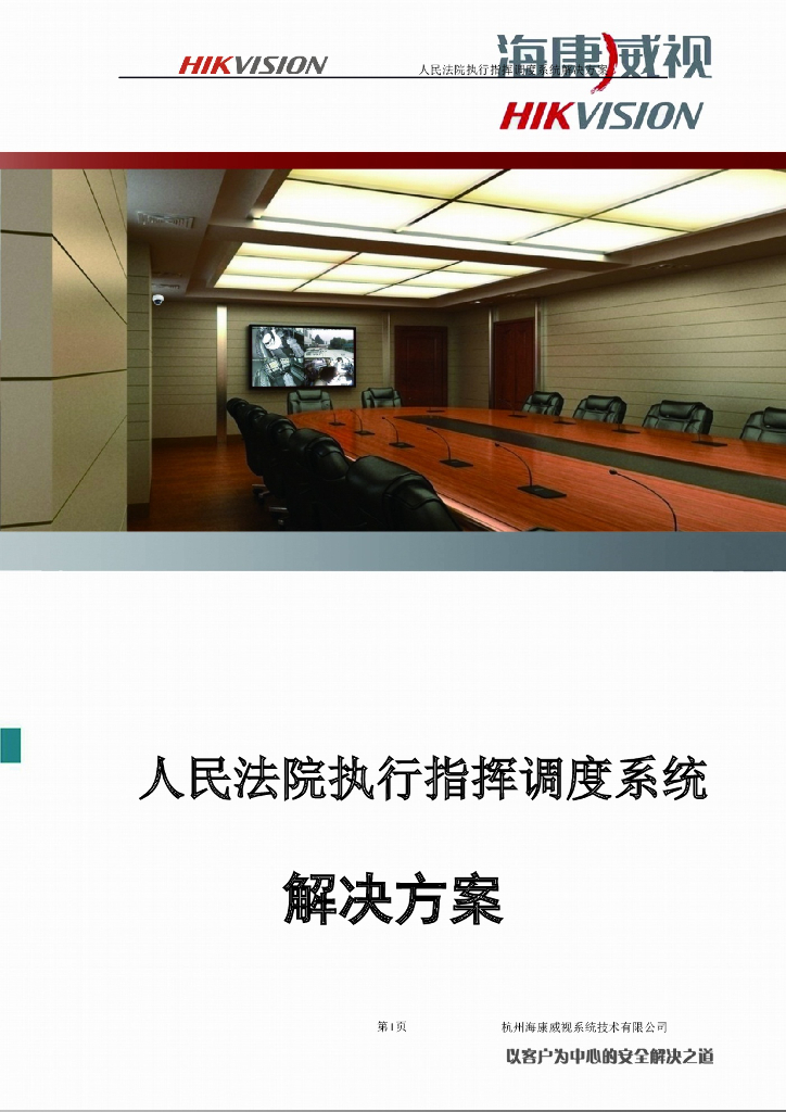 法院执行指挥调度系统解决方案