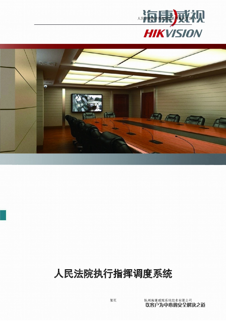 法院执行指挥调度系统