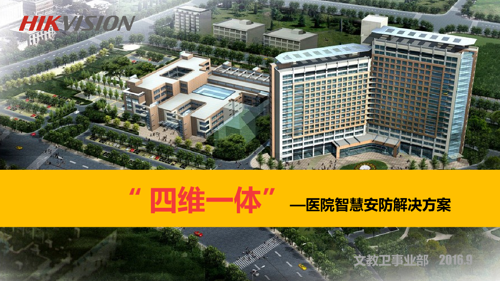 医院智慧安防解决方案