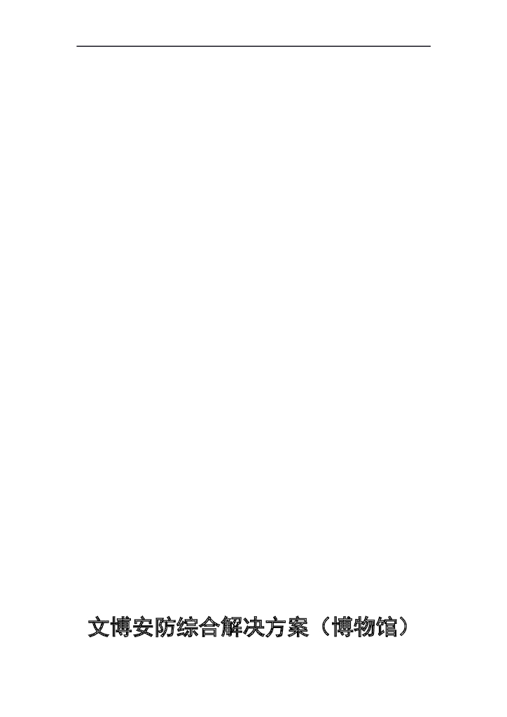 文博安防综合解决方案（博物馆）