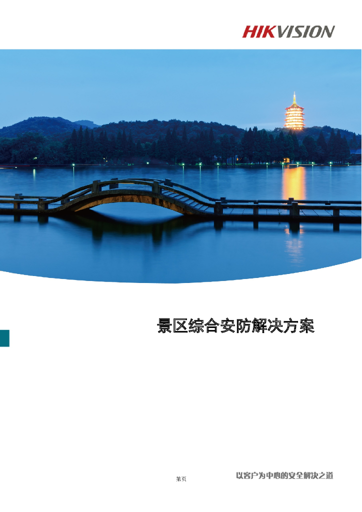 景区综合安防解决方案