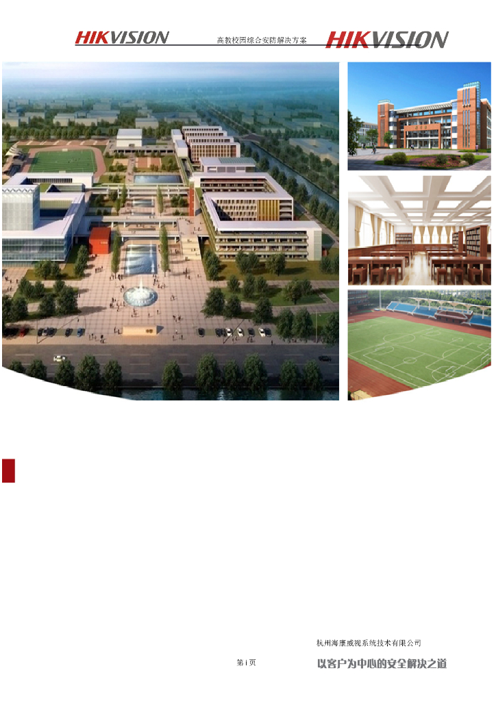 高教校园综合安防解决方案327页