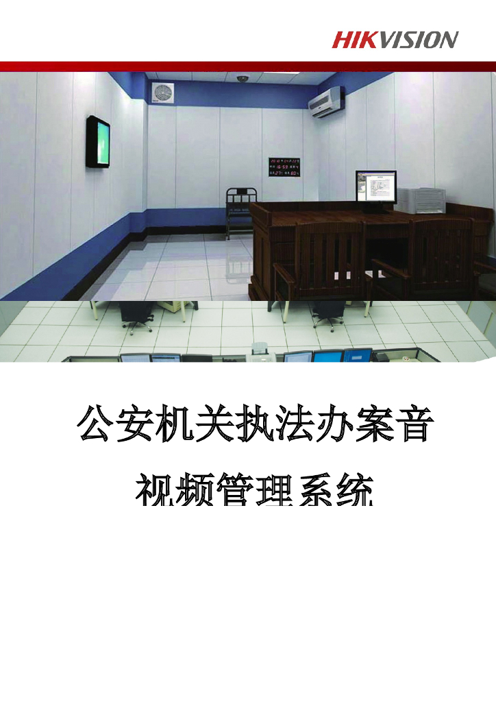 公安机关执法办案音视频管理系统