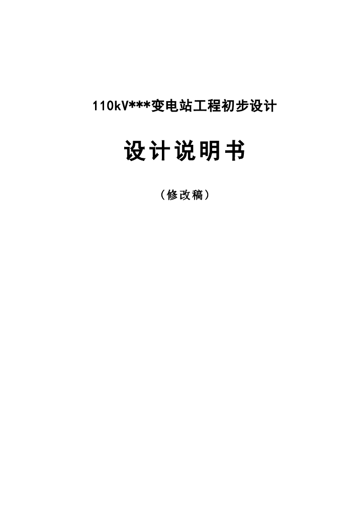 [山东]变电站初设方案
