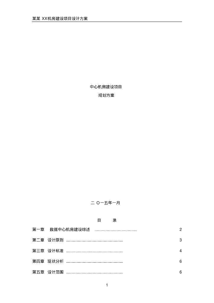 数据中心机房设计方案（78页）