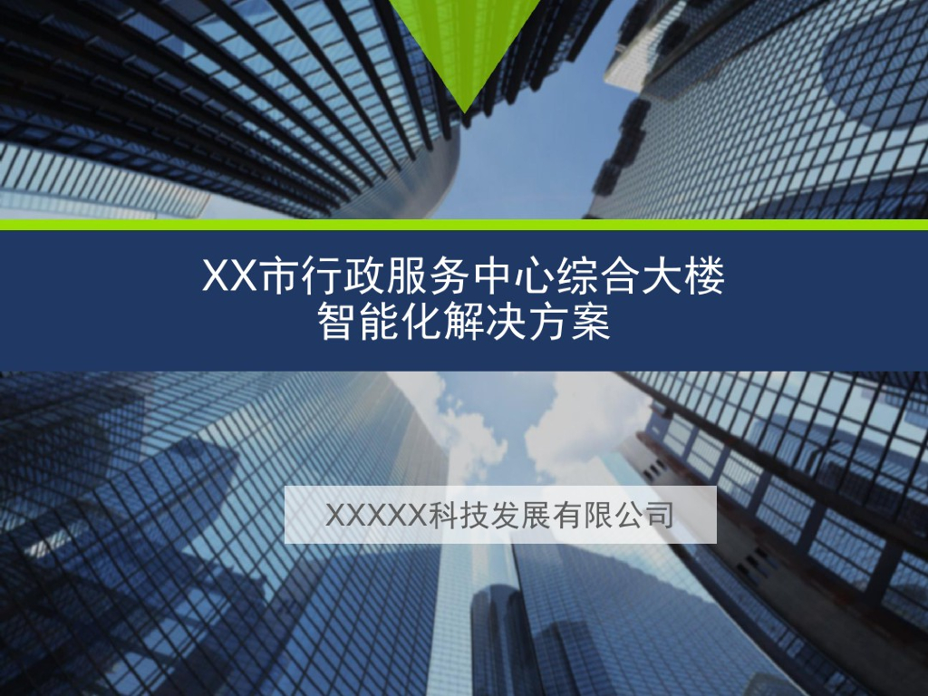 市行政服务中心综合大楼智能化解决方案
