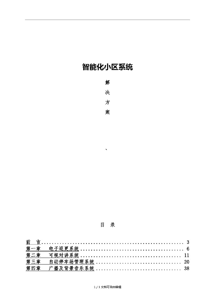 智能化小区详细设计方案