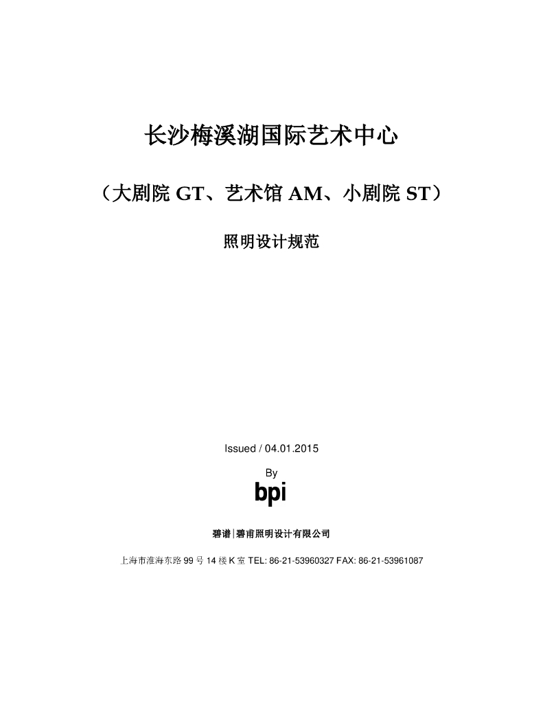 [湖南]艺术中心照明设计规范手册