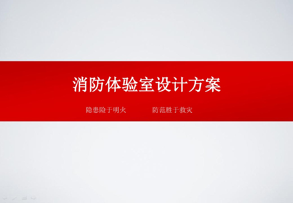 消防体验室设计方案