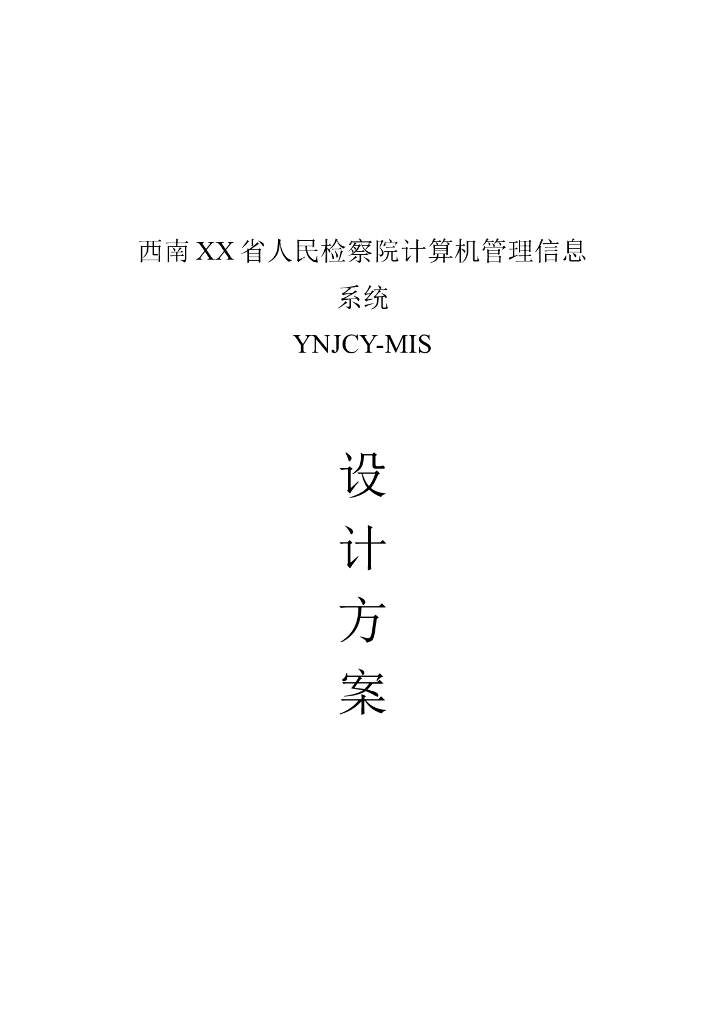 检察院计算机管理信息系统 