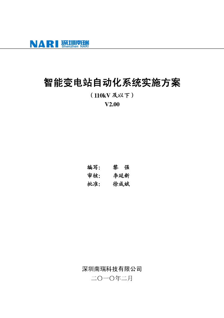 110kV及以下智能变电站自动化系统实施方案