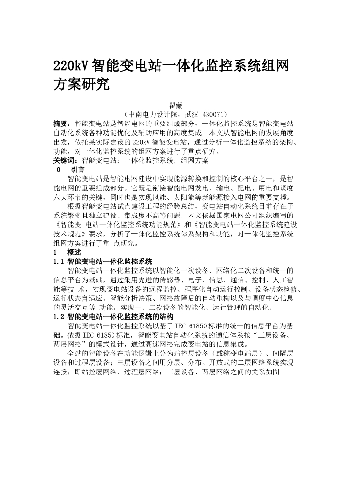 220kV智能变电站一体化监控系统组网方案研