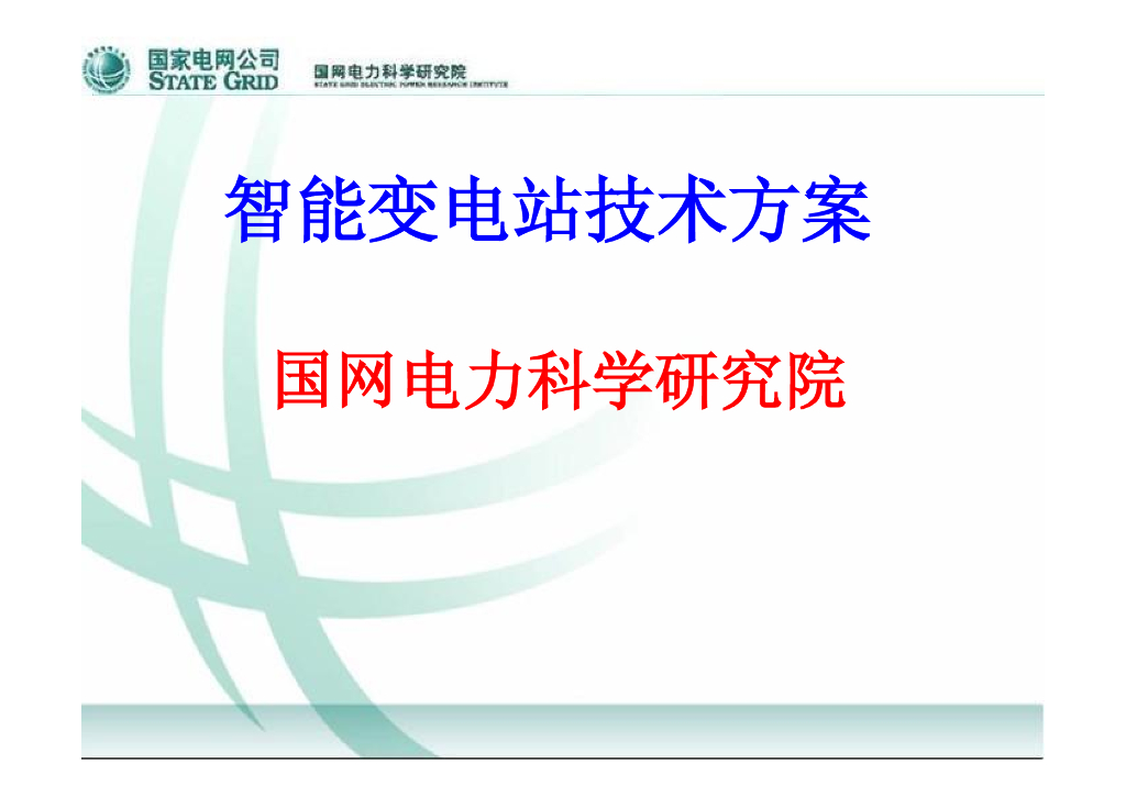 智能变电站总体技术方案