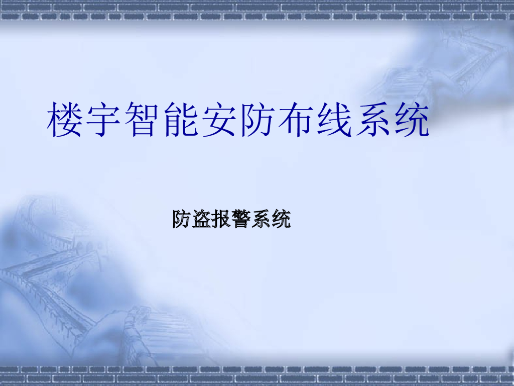 楼宇智能安防布线系统防盗报警系统