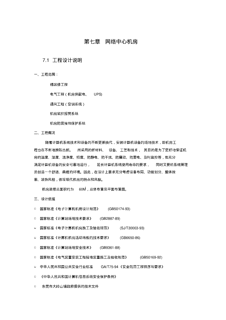 弱电中心机房设计方案