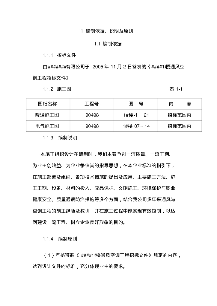 空调与电气施工方案