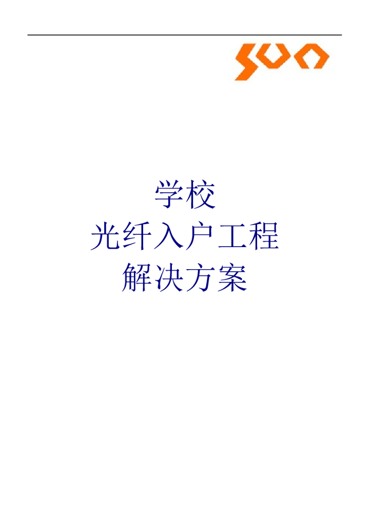 学校光纤入户工程解决方案