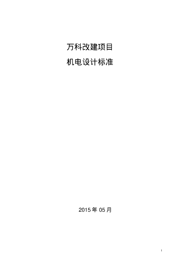 知名地产改建项目 设计院机电设计标准