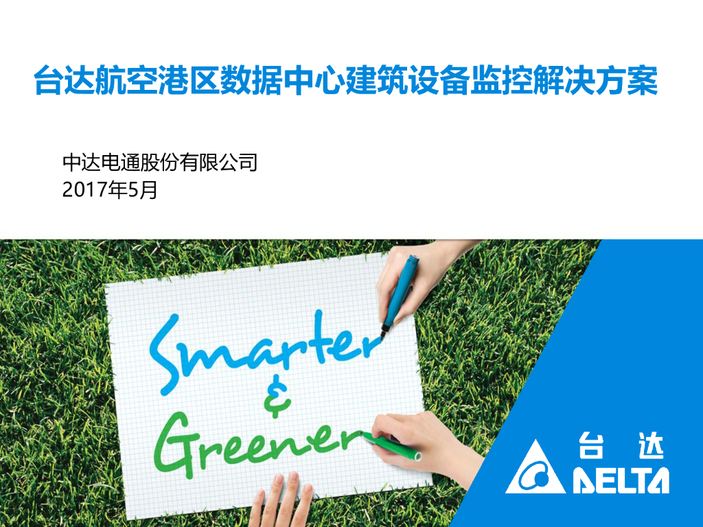 台达航空港区数据中心建筑设备监控解决方案