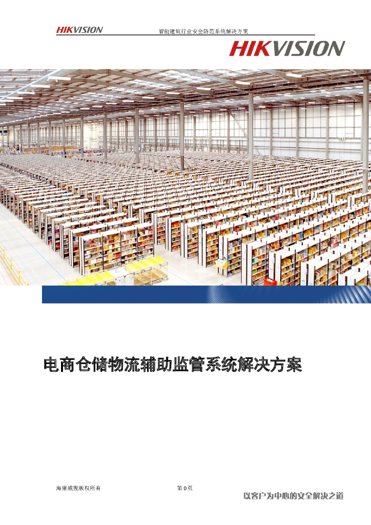 电商仓储物流辅助监管系统解决方案