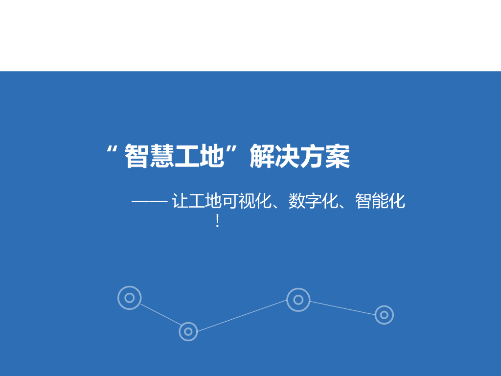 “智慧工地”解决方案—可视化数字化智能化