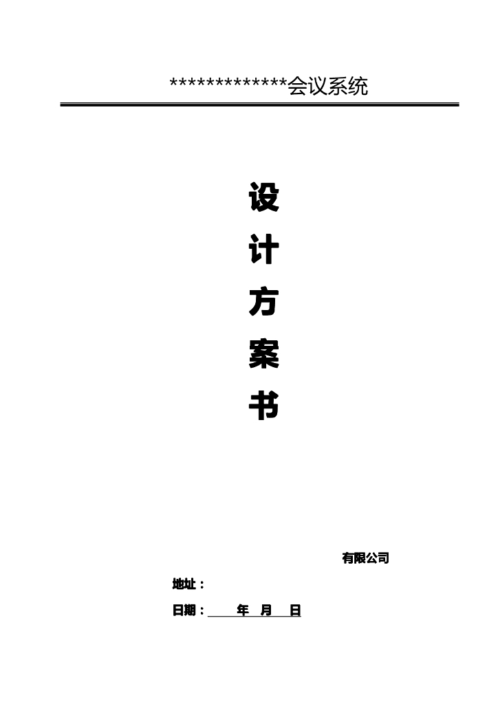 会议系统方案