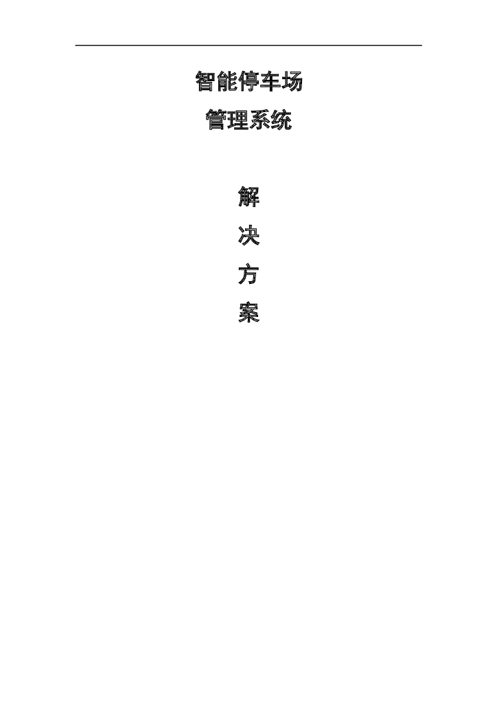 智能停车场解决方案 81页