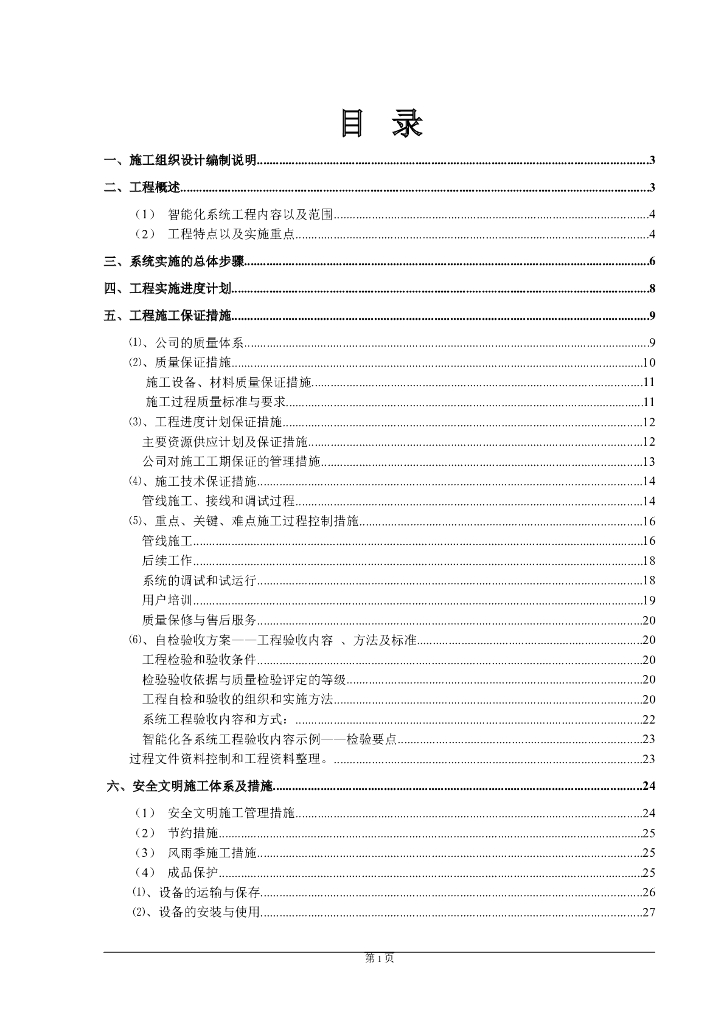 福州大某型商住办公结合小区智能化施组设计