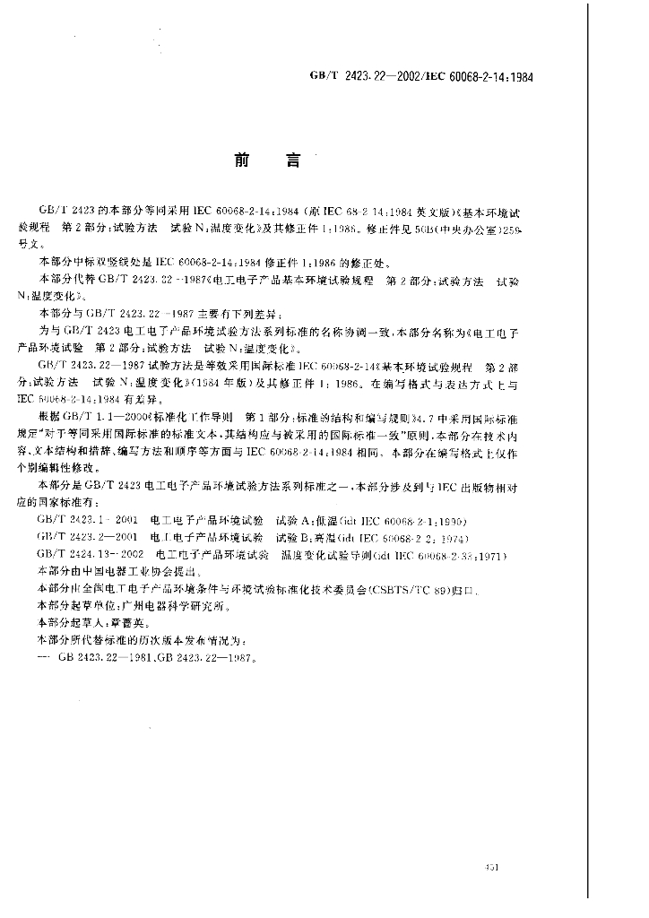 GB/T 2423.22-2002 标准预览