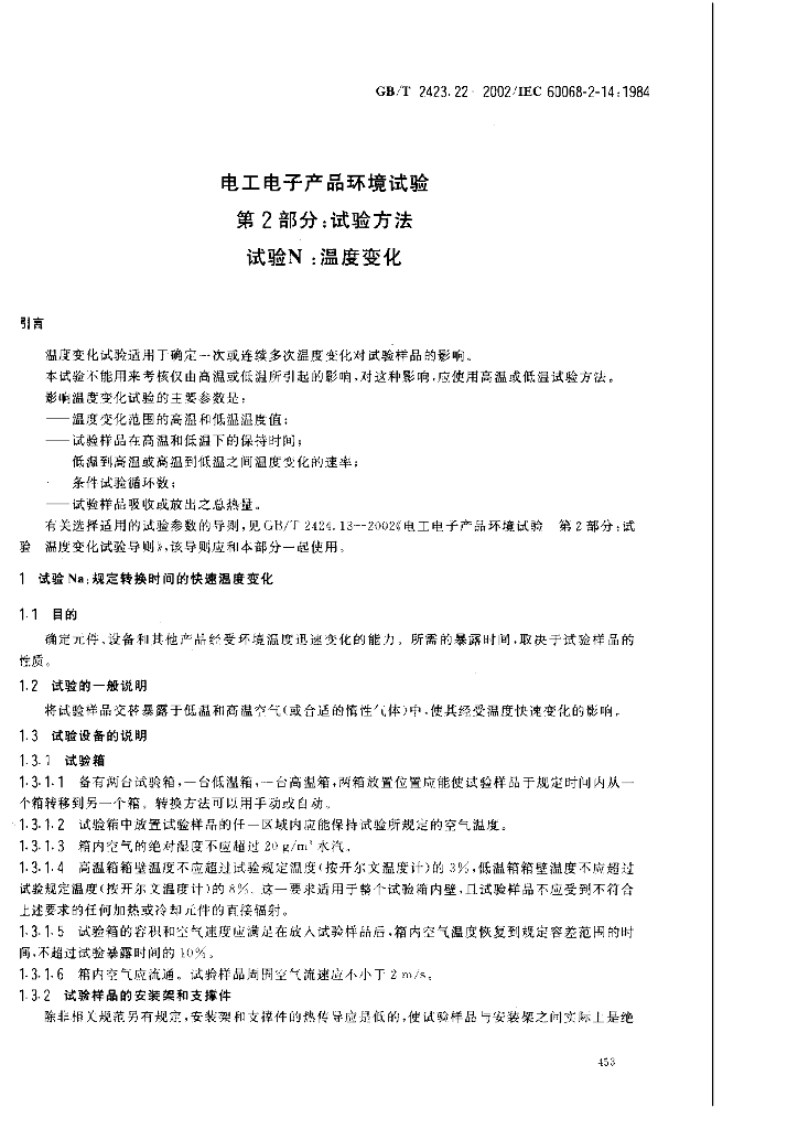 GB/T 2423.22-2002 标准预览