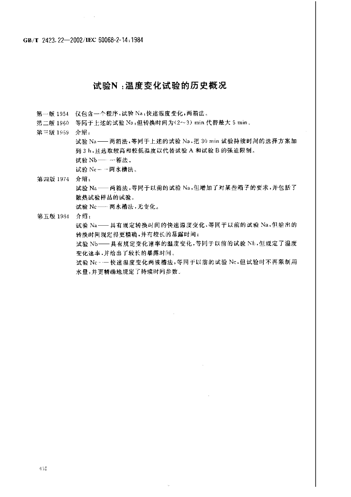 GB/T 2423.22-2002 标准预览