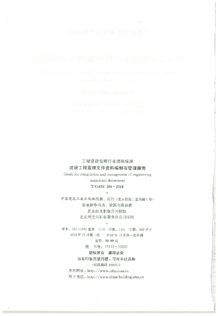 T/GAEC 201-2018 标准预览
