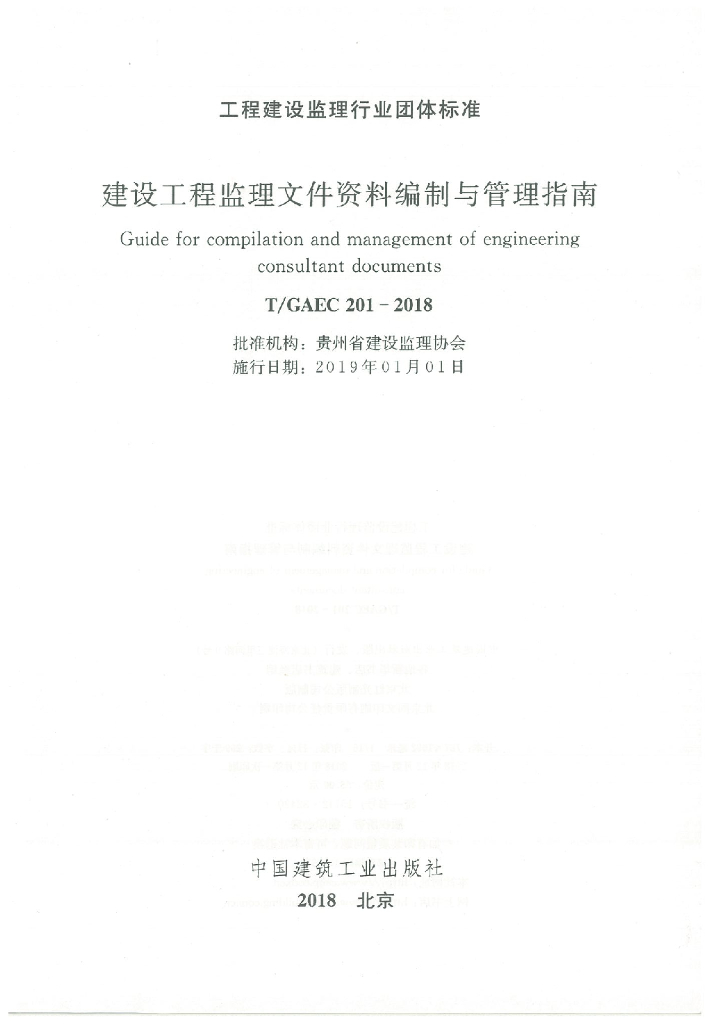 T/GAEC 201-2018 标准预览