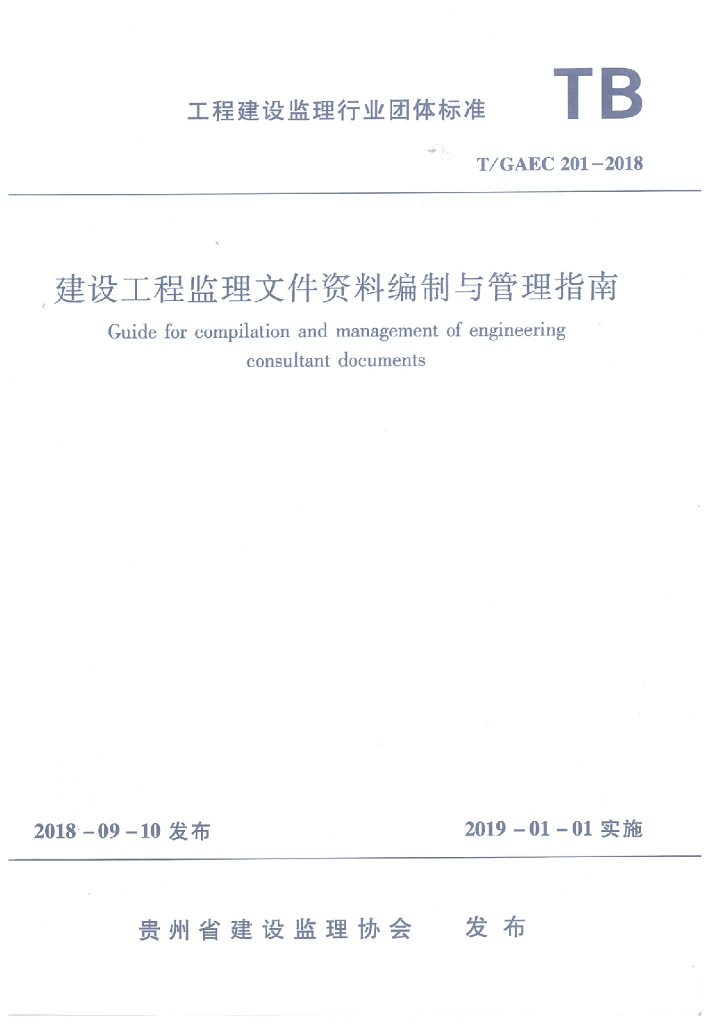 T/GAEC 201-2018 标准预览